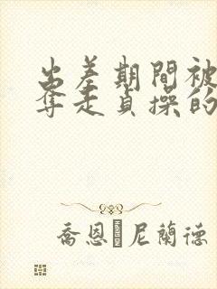 出差期间被上司夺走贞操的妻子》在线播放