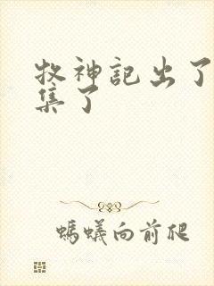 牧神记出了多少集了封面