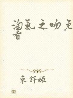 淘气之吻免费观看