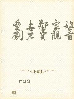 爱上邻家姐妹韩剧免费观看