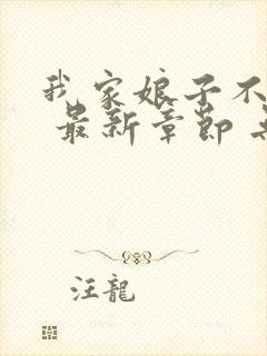 我家娘子不对劲 最新章节 无弹窗封面