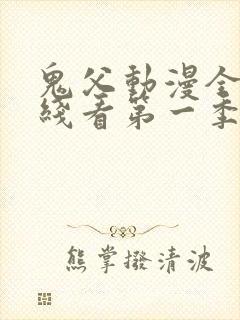 鬼父动漫全集在线看第一季