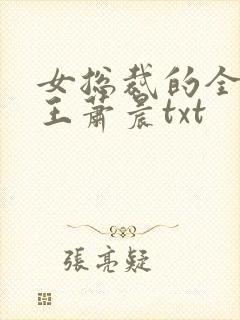 女总裁的全能兵王萧晨txt