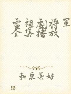 电视剧将军在上全集播放