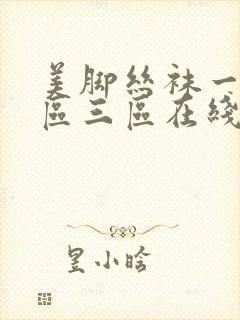 美脚丝袜一区二区三区在线观看封面