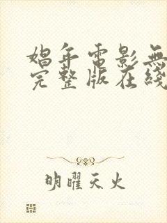 娼年电影无删减完整版在线观看免费