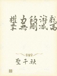 权力的游戏第二季无删减高清