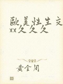 欧美性生交xxxx久久久封面