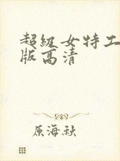 超级女特工国语版高清