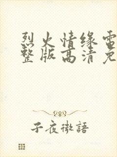 烈火情缘电影完整版高清免费观看国语封面