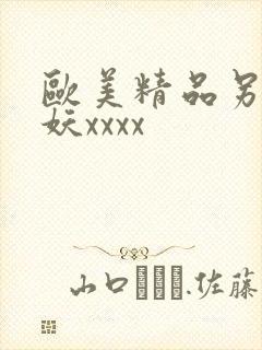 欧美精品另类人妖xxxx