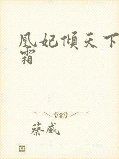 凰妃倾天下凤吟霜