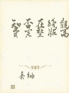 知否在线观看免费完整版高清电视剧