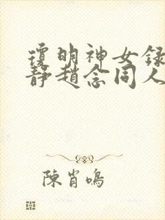 琼明神女录陆嘉静赵念同人