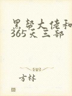 黑帮大佬和我的365天三部