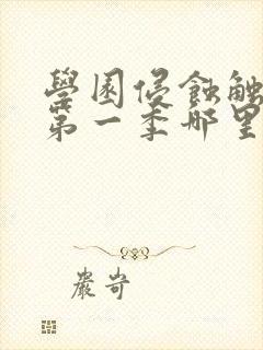 学园侵蚀触手怪第一季哪里看封面