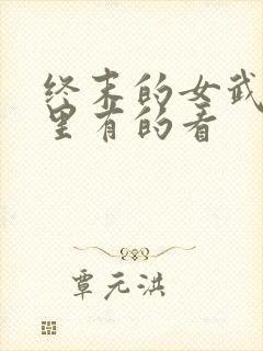 终末的女武神哪里有的看