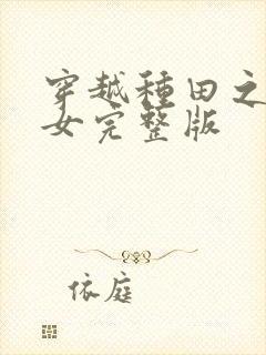 穿越种田之贫家女完整版