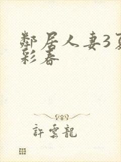 邻居人妻3夏目彩春