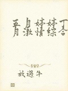 五月婷婷丁香六月激情综合网