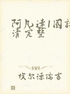 阿凡达1国语高清完整