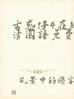 古惑仔4在线高清国语免费观看完整版