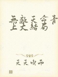 无敌天命青鸾峰上大结局