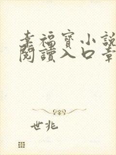 幸福宝小说免费阅读入口章节