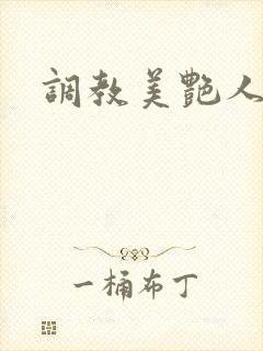 调教美艳人妻封面