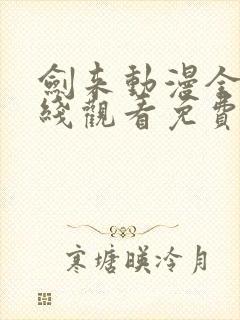 剑来动漫全集在线观看免费完整版