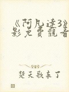 《阿凡达3》电影免费观看国语