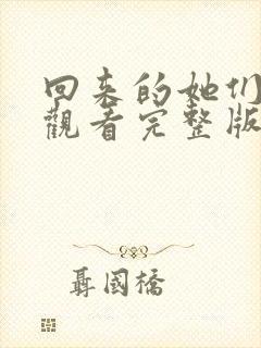 回来的她们免费观看完整版在线全集