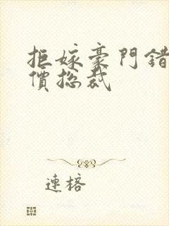 拒嫁豪门错惹天价总裁