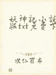 妖神记小说完结版txt免费下载