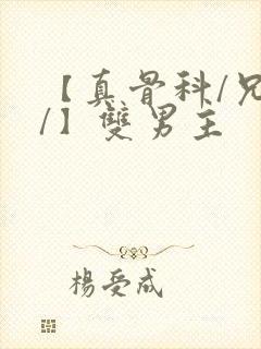 【真骨科/兄长/】双男主