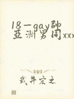 18—gay帅亚洲男同xxx