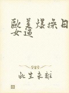 欧美爆操日本美女逼