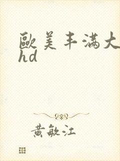 欧美丰满大屁股hd