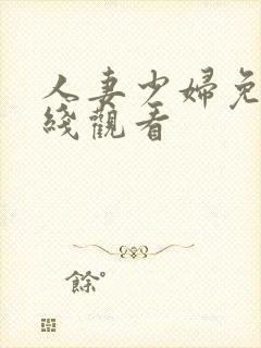 人妻少妇免费在线观看