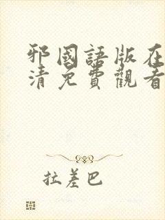 邪国语版在线高清免费观看