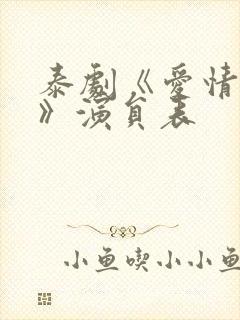 泰剧《爱情季节》演员表