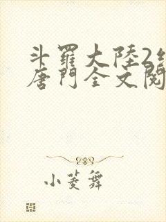 斗罗大陆2绝世唐门全文阅读小说封面