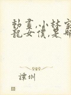 动画,小林家的龙女仆,是哪个公司出品的?