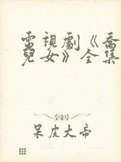 电视剧《乔家的儿女》全集免费观看封面