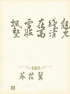 飘雪在线观看完整版高清免费