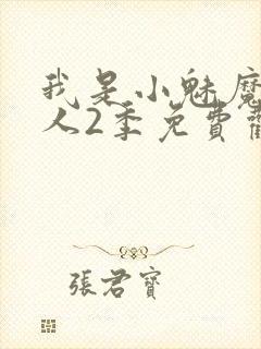 我是小魅魔的仆人2季免费观看