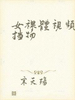 女裸体视频无遮挡物封面