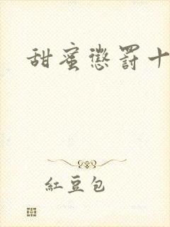 甜蜜惩罚十二集