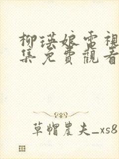 柳瑛娘电视剧全集免费观看