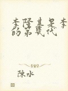 李隆基是李世民的第几代封面